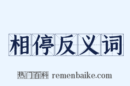 相停反义词是什么意思的图片